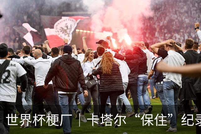 世界杯梗厂｜卡塔尔“保住”纪录，给国足蹚出一条路？