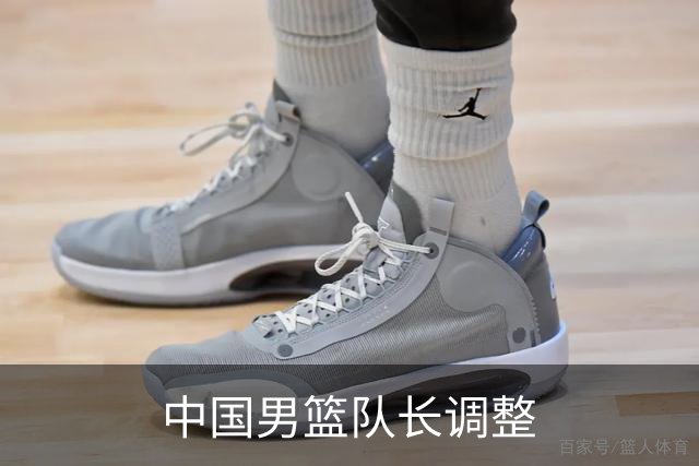 中国男篮队长调整