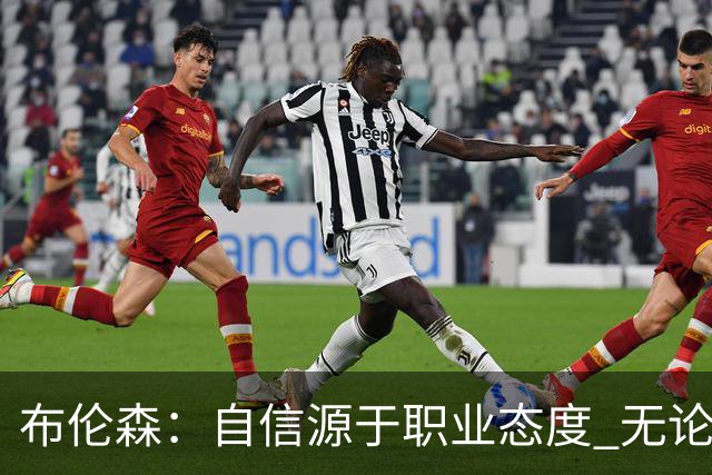布伦森：自信源于职业态度 无论面前是什么我们总能找到办法
