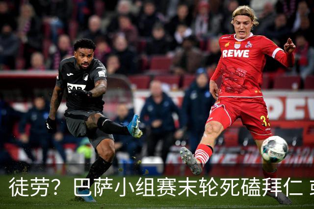 徒劳？巴萨小组赛末轮死磕拜仁 或1-1平出局