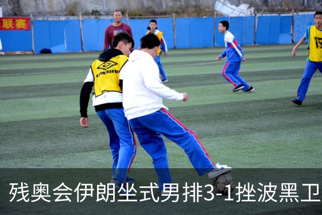 残奥会伊朗坐式男排3-1挫波黑卫冕 斩获队史第8金